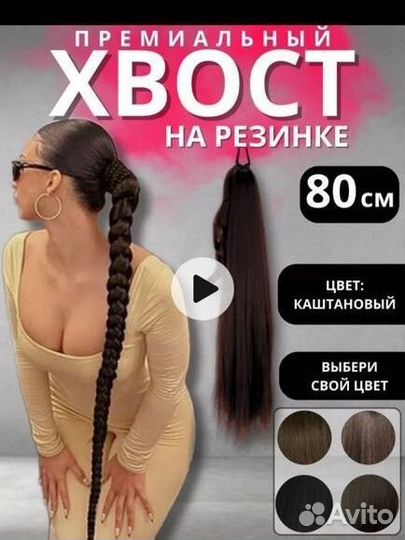 Накладной хвост