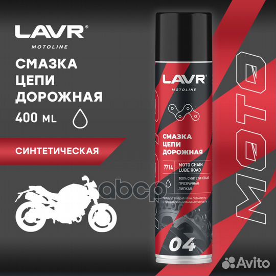 Lavr moto Chain lube road Смазка цепи дорожная