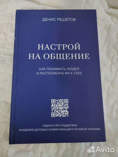 Книга Настрой на общение