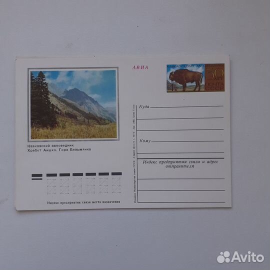 Почтовая карточка. 50 лет Кавказскому заповеднику