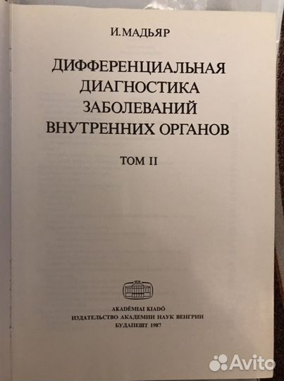 И.Мадьяр. Дифференциальная диагностика заболеваний