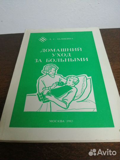 Л. Заликина. Домашний уход за больными