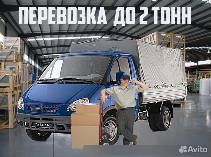Грузоперевозки газель