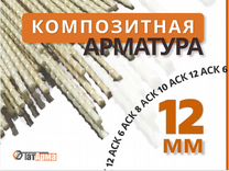 Арматура 12мм