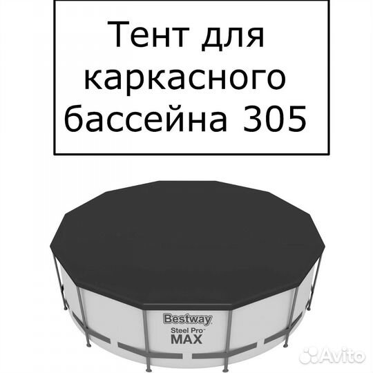 Тент/навес/крышка для каркасных бассейнов,d305 см