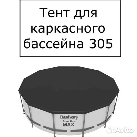 Тент/навес/крышка для каркасных бассейнов,d305 см