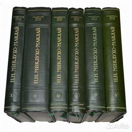 Миклухо-Маклай Н.Н. Собрание в 5 томах (6 книг)
