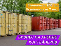 Бизнес по аренде контейнеров