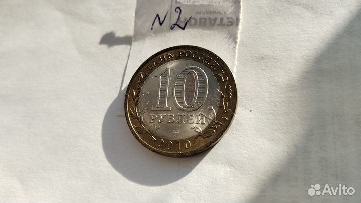 10 рублей Пермский край. Жирный раскол Редкость