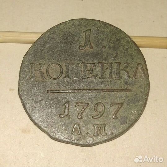 Монеты 1 копейка