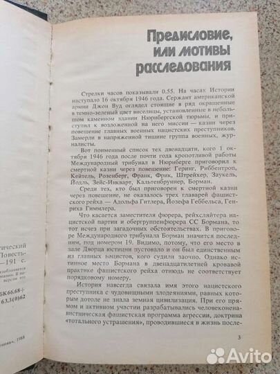 Влад. Иванов Призрак рейхсляйтера Бормана