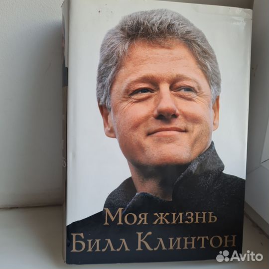 Билл Клинтон книга