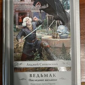 Книга "Ведьмак Последнее желание"