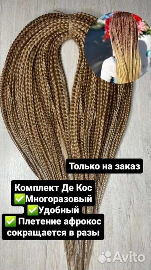 Комплект де косы