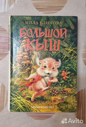 Большой Кыш Мила Блинова