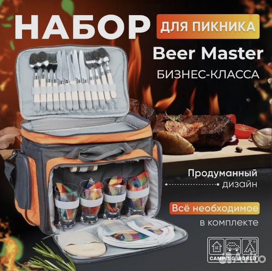 Набор для пикника CW Beer Master