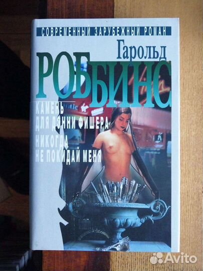 Гарольд Робинс.2 тома. Терра