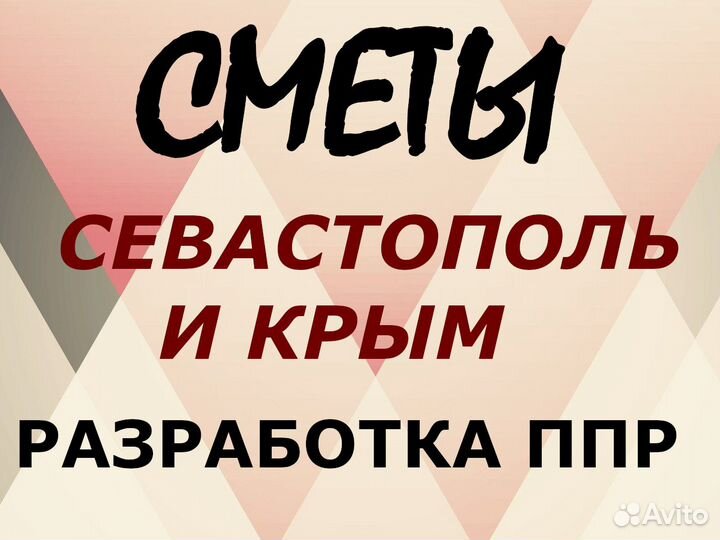 Составление смет, разработка ппр, услуги сметчика