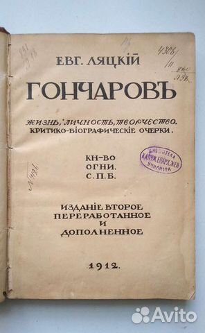 Евгений Ляцкий. Гончаров. Антикварная книга