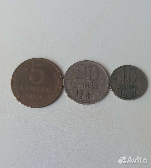 Советские монеты 1961 года