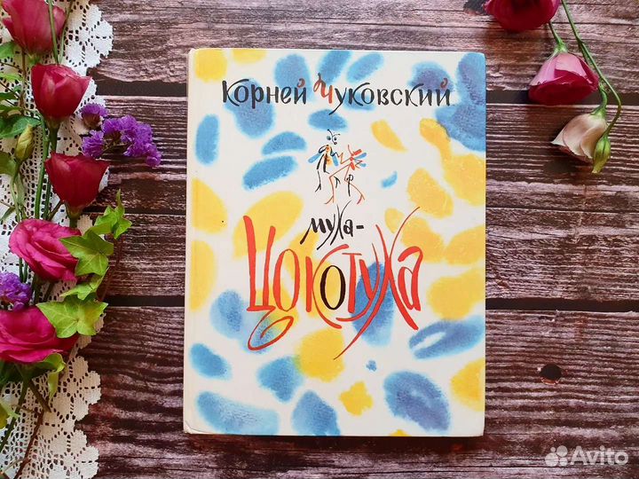 Чуковский. Муха-цокотуха. 1988 г