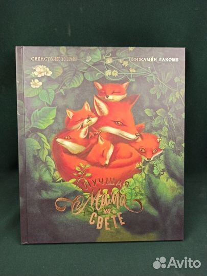 С. Перез. Лучшая мама на свете. Лакомб