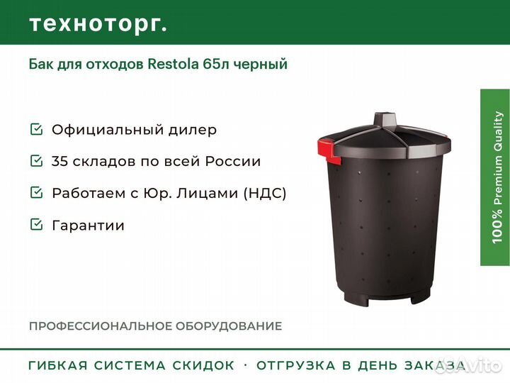 Бак для отходов Restola 65л черный