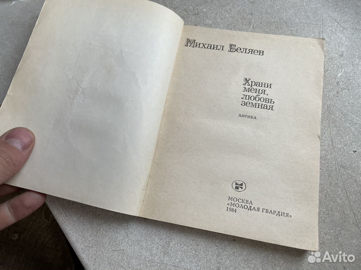 Михаил Беляев храни меня любовь земная книга
