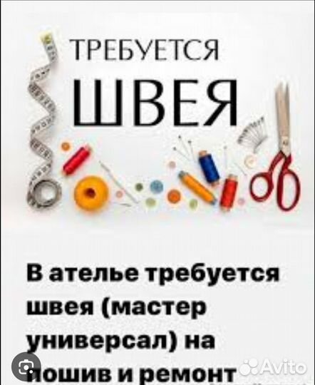 Требуются швея в ателье и швея-надомница