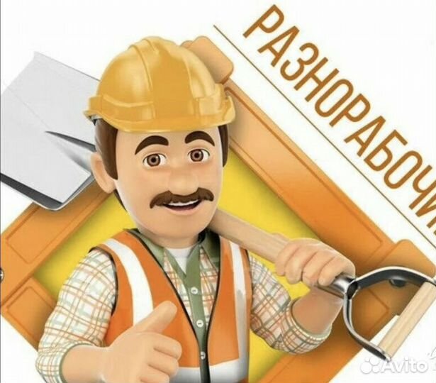 Разнорабочий