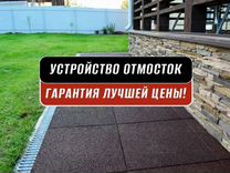 Отмостка дома / гарантия результата