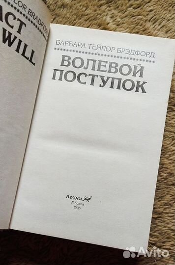 Б. Брэдфорд. Волевой поступок