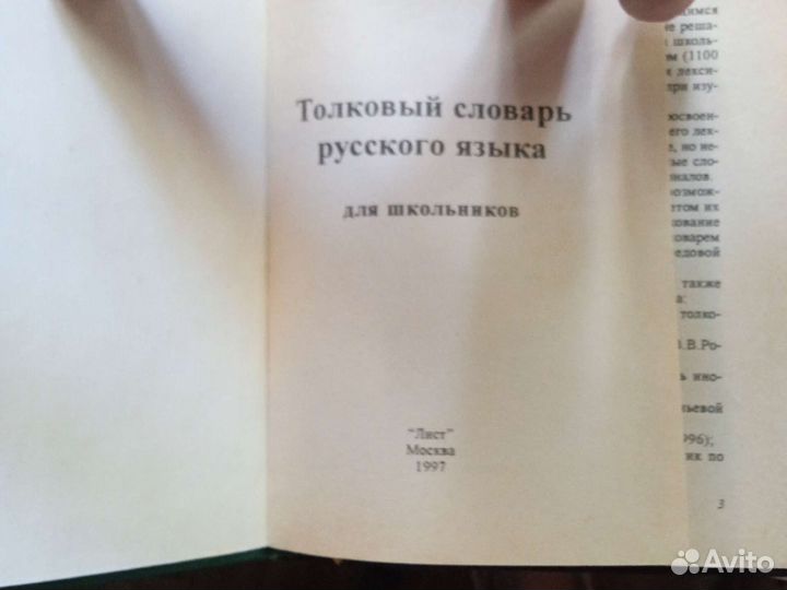 Орфографический / толковый словарь русского языка