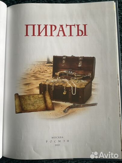 Детская энциклопедия. Пираты