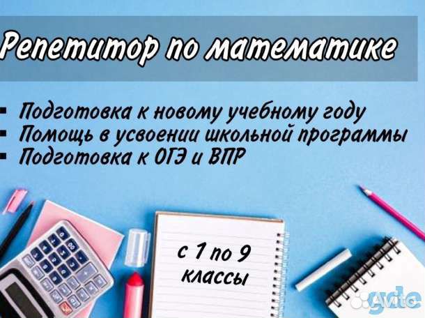 Репетитор по Математике