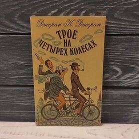 Джером К. Джером. Трое на четырех колёсах.1991 год