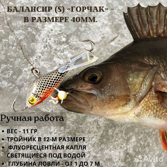 Балансир ручной работы для зимней рыбалки 40 мм