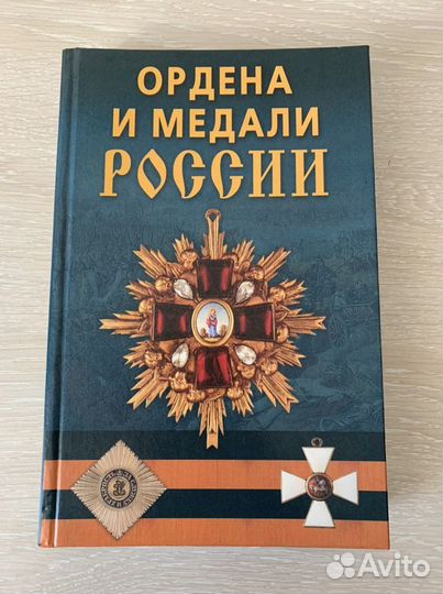Ордена и медали России