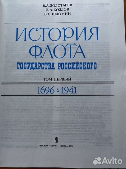 История флота государства Российского, 2 тома