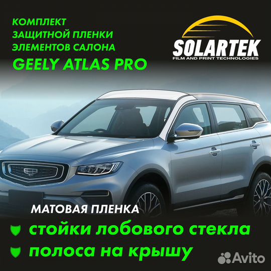 Geely atlas PRO Пленки на стойки лобового и крышу