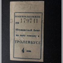 Билет на троллейбус СССР, на поезд и т. д