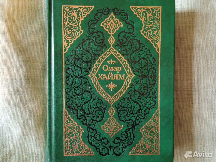 Омар Хайям Рубайат книга