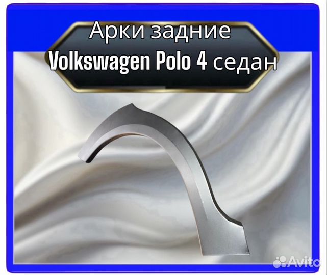 Арка задняя Volkswagen Polo 4 седан