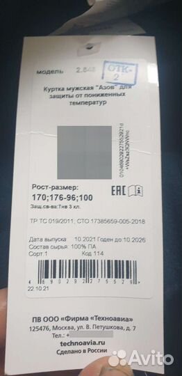 Зимний костюм Техноавиа