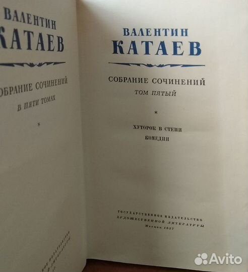 Катаев Валентин 5 томов 1957