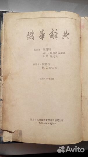 Русско китайский словарь 1951 г