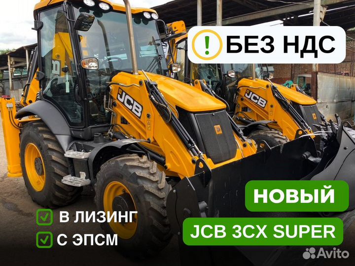 Экскаватор-погрузчик JCB 3CX Super, 2024