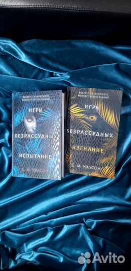 Игры безрассудных, 2 книги. С. М. Уилсон (см описа