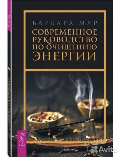 Современное руководство по очищению энергии Б. Мур