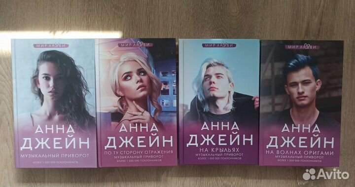 Анна Джейн Музыкальный приворот,4 книги. Новые